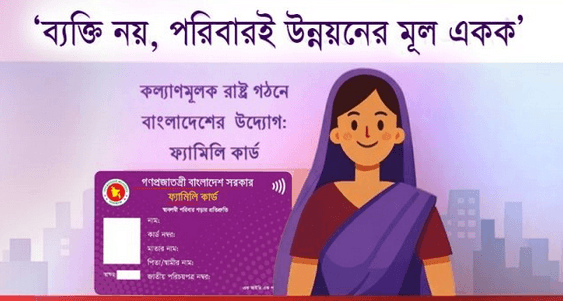 ফ্যামিলি কার্ড (Family Card) আবেদন লিংকসহ সম্পূর্ণ গাইডলাইন 1 Family Card