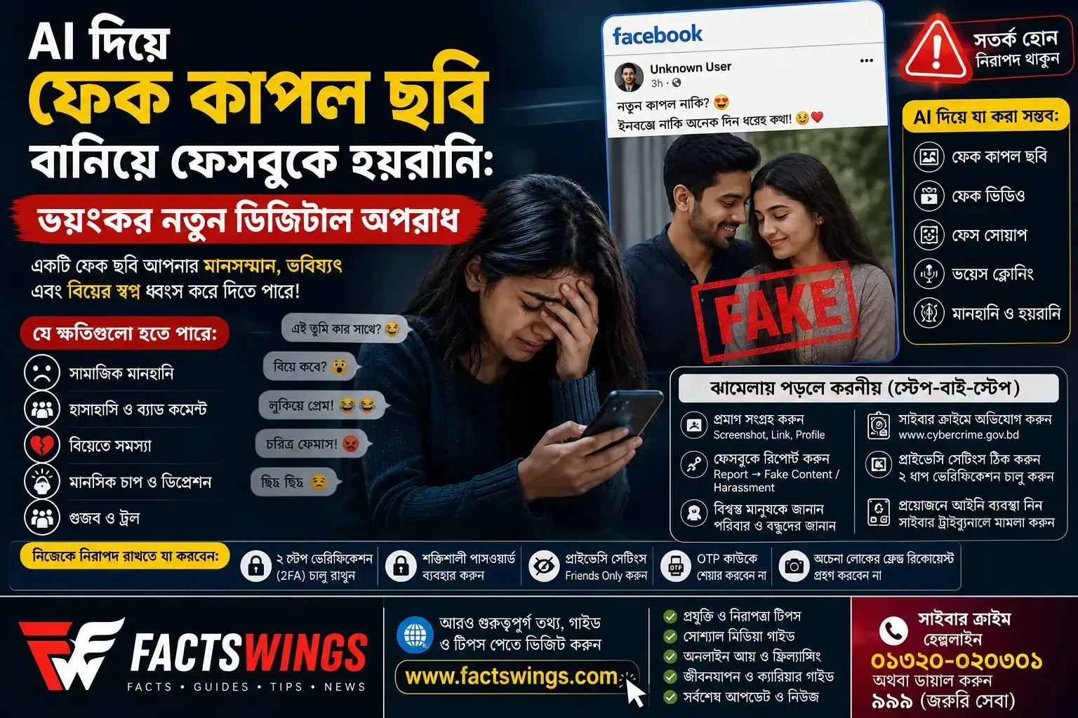 AI দিয়ে ফেক কাপল ছবি বানিয়ে ফেসবুকে হয়রানিঃ নতুন ডিজিটাল অপরাধ 1 AI ফেক কাপল ছবি ও সাইবার অপরাধ